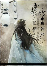 （鼠猫同人）清竹