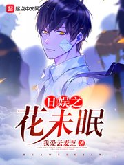 （日娱同人）日娱之花未眠