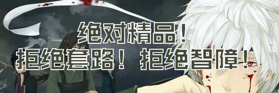 绝对精品！拒绝套路！拒绝智障！